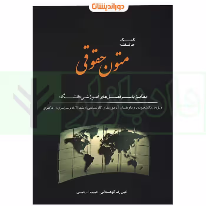 کمک حافظه متون حقوقی | کوهستانی