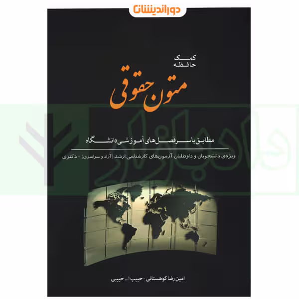 کمک حافظه متون حقوقی | کوهستانی
