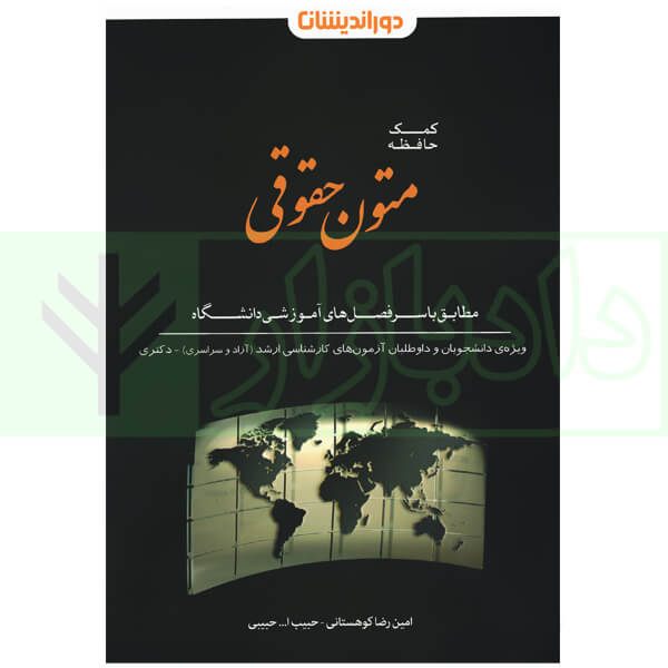 کمک حافظه متون حقوقی | کوهستانی