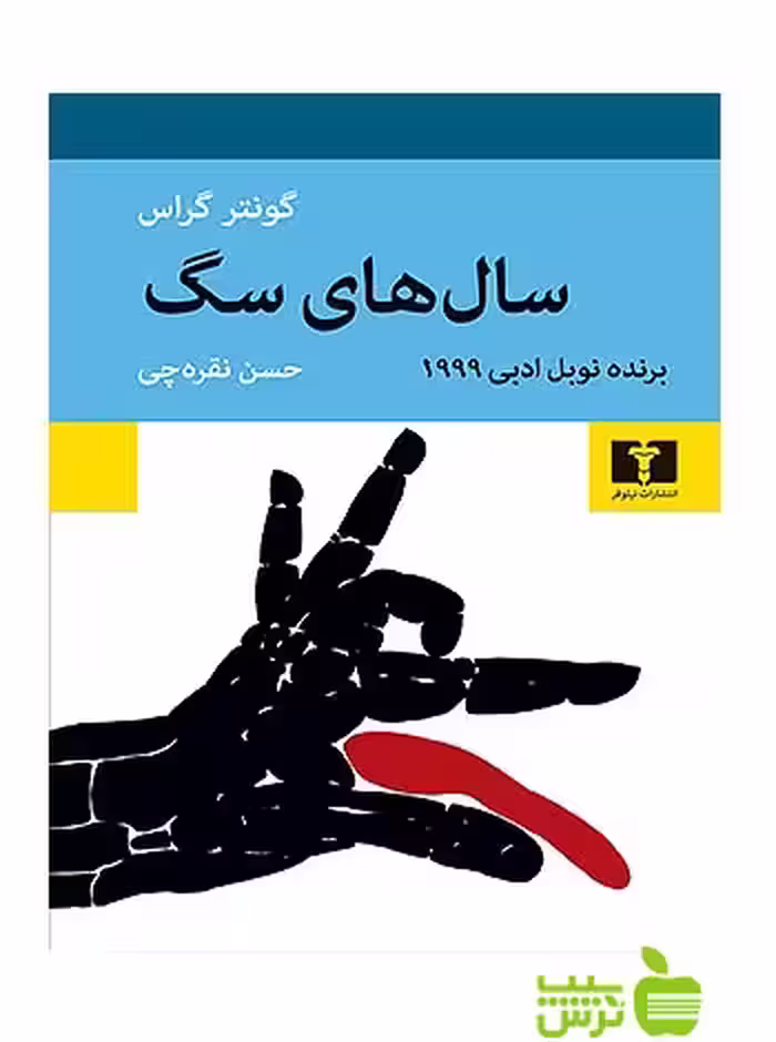 سال‌های سگ نیلوفر - سیب ترش - SibTorsh خرید با تخفیف ویژه