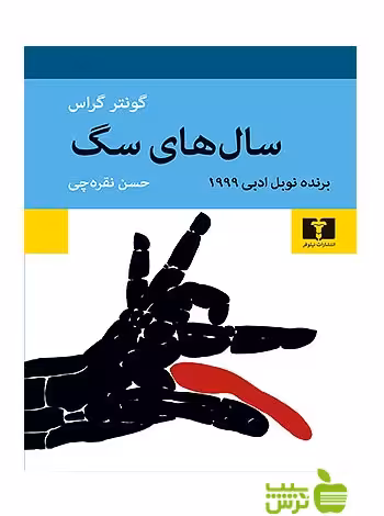 سال‌های سگ نیلوفر - سیب ترش - SibTorsh خرید با تخفیف ویژه