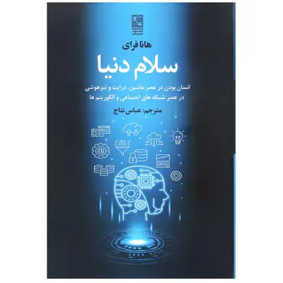 کتاب سلام دنیا اثر هانا فرای انتشارات تمدن علمی
