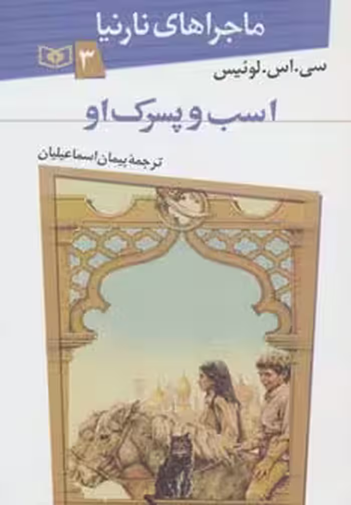 ماجراهای نارنیا 3 (اسب و پسرک او) - ناشربوک | خرید آنلاین کتاب
