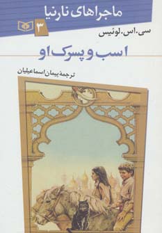 ماجراهای نارنیا 3 (اسب و پسرک او) - ناشربوک | خرید آنلاین کتاب