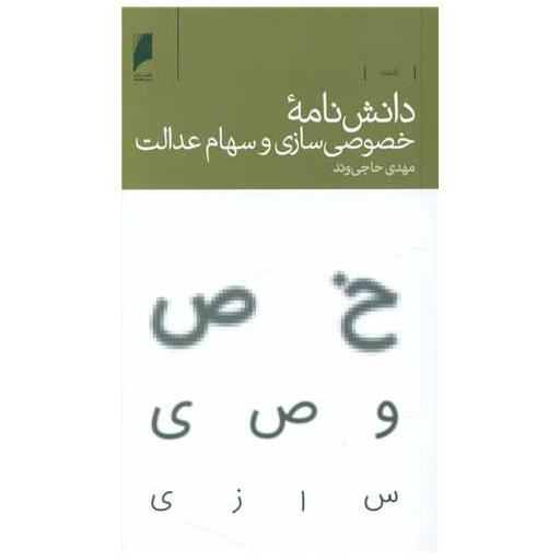 کتاب دانش نامه خصوصی سازی و سهام عدالت اثر مهدی حاجی ود