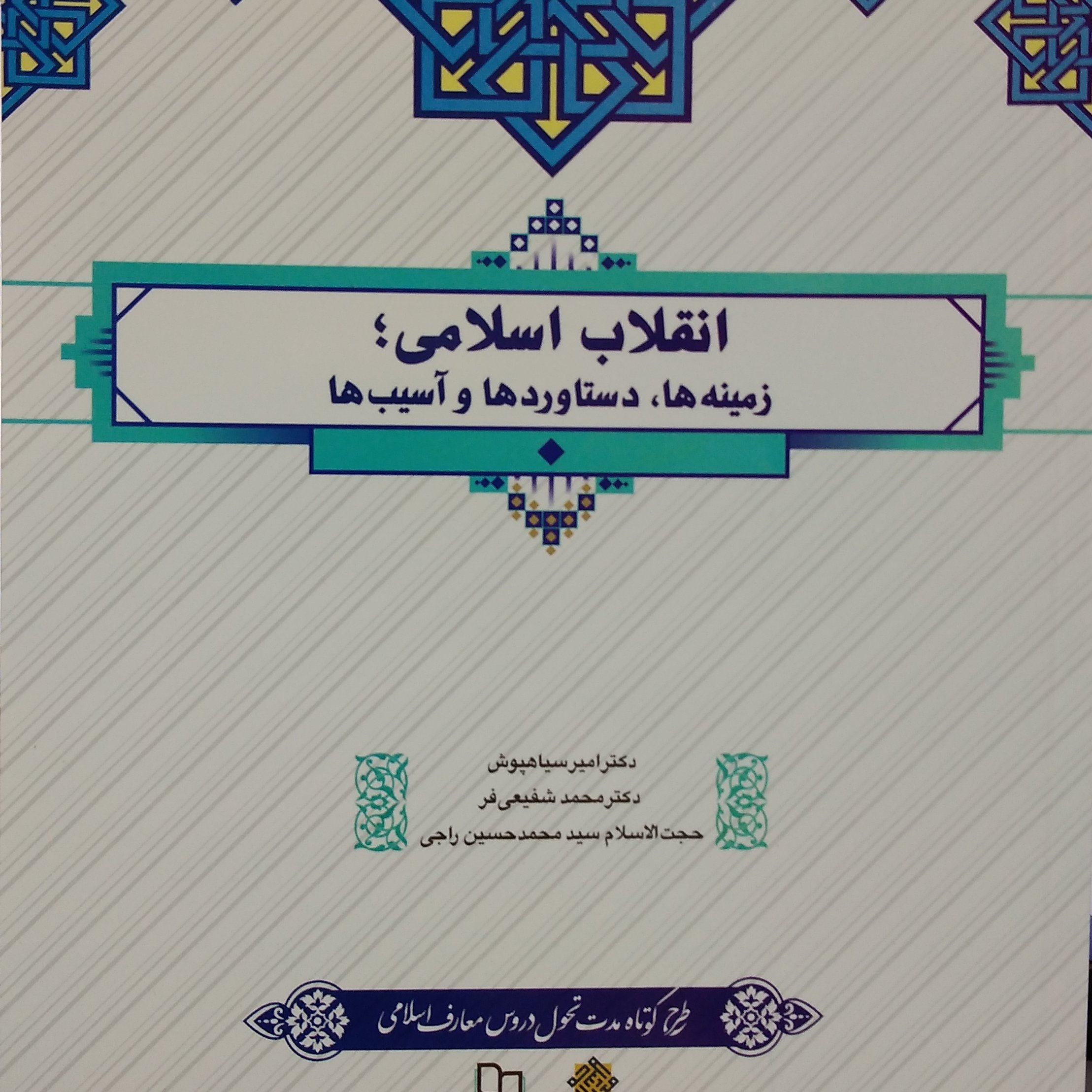 انقلاب اسلامی، زمینه ها، دستاوردها و آسیب ها