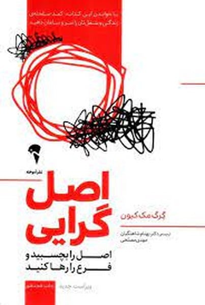 اصل گرایی - کتاب‌فروشی کوچه کتاب