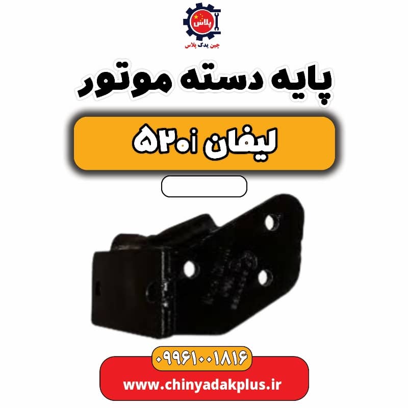پایه دسته موتور لیفان 520i