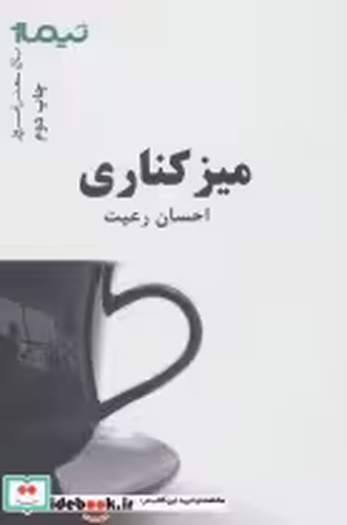 قیمت و خرید کتاب میز کناری اثر احسان رعیت | ایده بوک