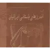 کتاب گزیده اندرزهای باستانی ایرانیان اثر محمد حسین نوری زاد انتشارات پازینه