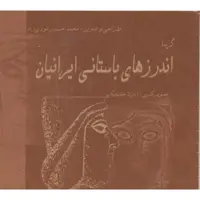 کتاب گزیده اندرزهای باستانی ایرانیان اثر محمد حسین نوری زاد انتشارات پازینه