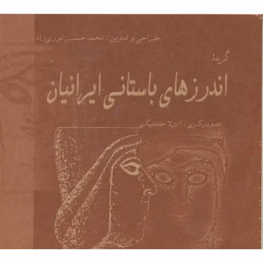 کتاب گزیده اندرزهای باستانی ایرانیان اثر محمد حسین نوری زاد انتشارات پازینه