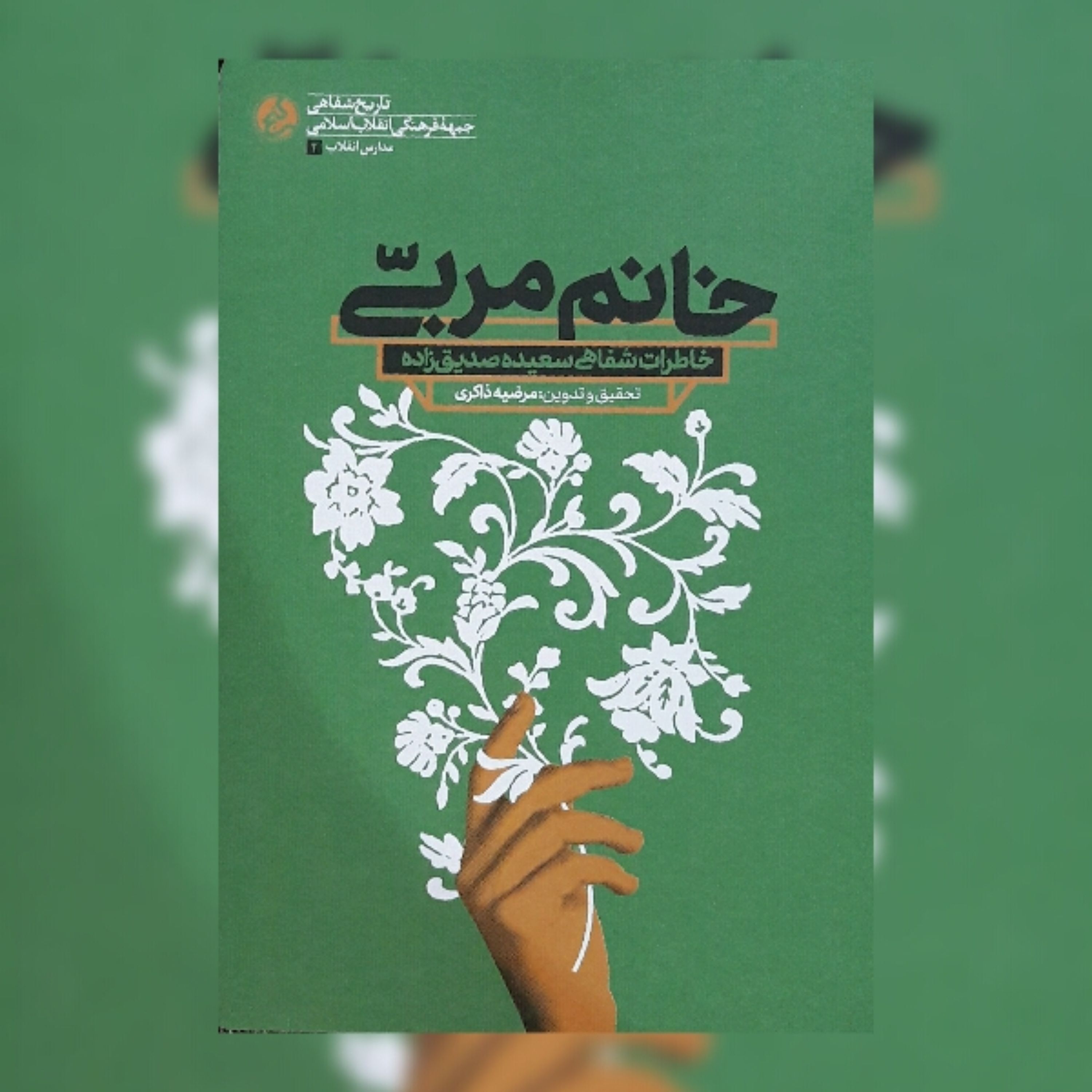 کتاب خانم مربی خاطرات شفاهی سعید صدیق زاده اثر مرضیه ذاکری نشر راه یار