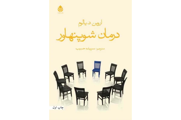 کتاب درمان شوپنهاور - کتابخانه مجازی واتیکان