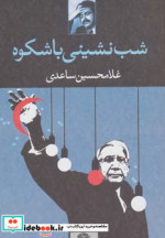 قیمت و خرید کتاب شب نشینی باشکوه اثر غلامحسین ساعدی | ایده بوک