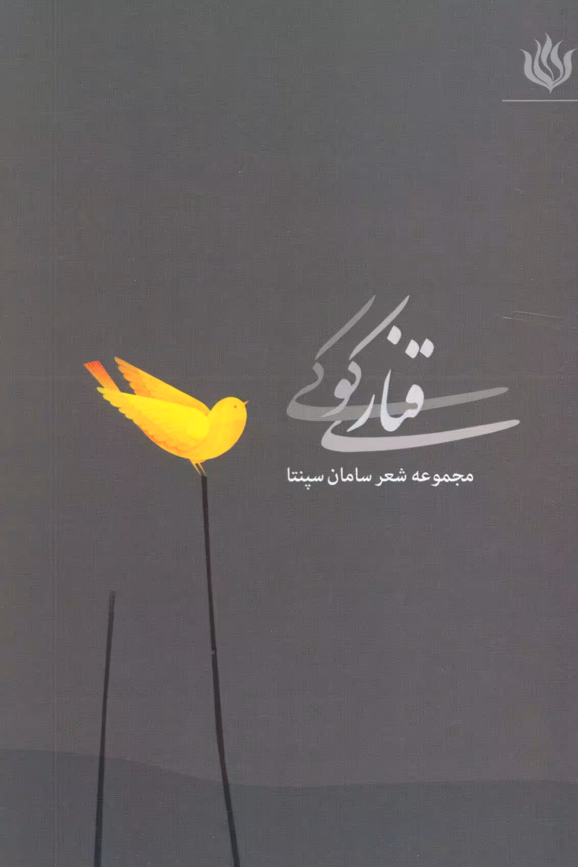 قناری کوکی (مجموعه شعر) - ناشربوک | خرید آنلاین کتاب