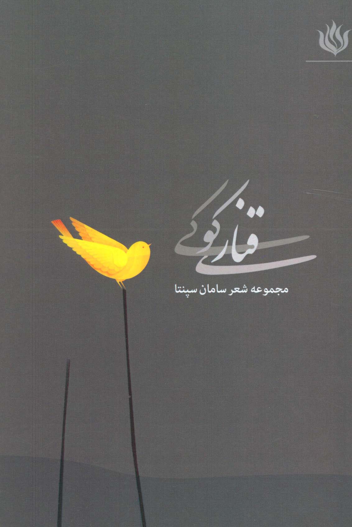 قناری کوکی (مجموعه شعر) - ناشربوک | خرید آنلاین کتاب