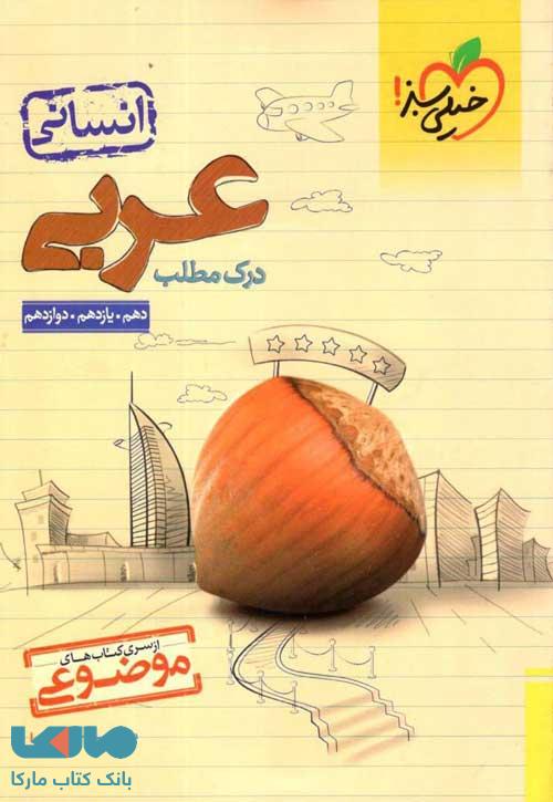 درک مطلب عربی موضوعی انسانی خیلی سبز