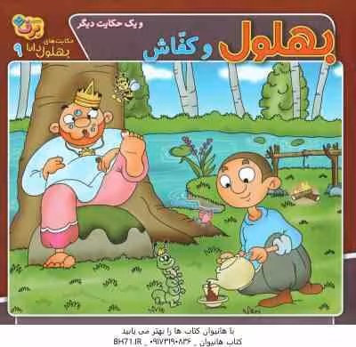 بهلول و کفاش و یک حکایت دیگر ( زهره سادات فیض آبادی ) حکایت های بهلول دانا 9