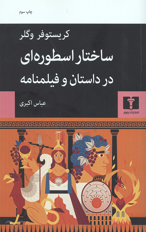 ساختار اسطوره ای در داستان و فیلمنامه