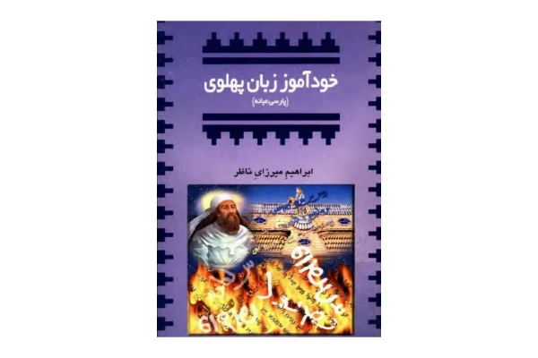 کتاب خودآموز زبان پهلوی (پارسی میانه) - کتابخانه مجازی واتیکان
