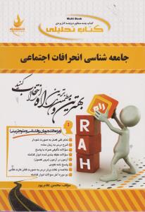جامعه شناسی انحرافات اجتماعی ( احمد بخارایی – محسن غلام پور ) کتاب تحلیلی 338