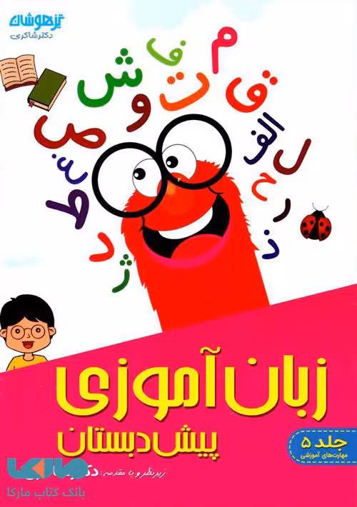 زبان آموزی پیش دبستان شاکری