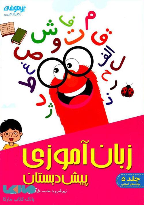 زبان آموزی پیش دبستان شاکری