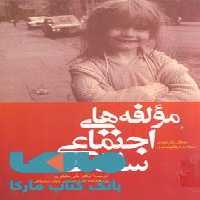 مولفه های اجتماعی سلامت نشر جهاد دانشگاهی