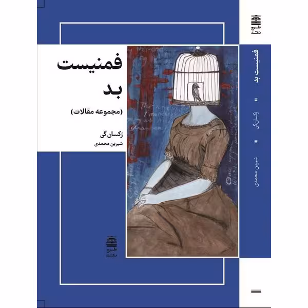 فمنیست بد (مجموعه مقالات)