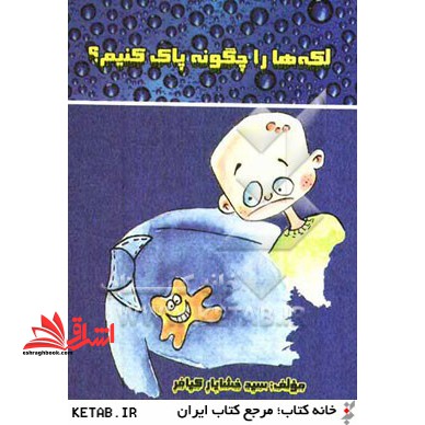 لکه ها را چگونه پاک کنیم - فروشگاه کتاب اشراق