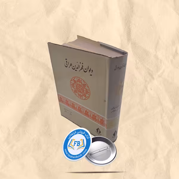 دیوان فخرالدین عراقی