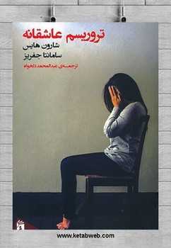تروریسم عاشقانه | مرکز فرهنگی آبی