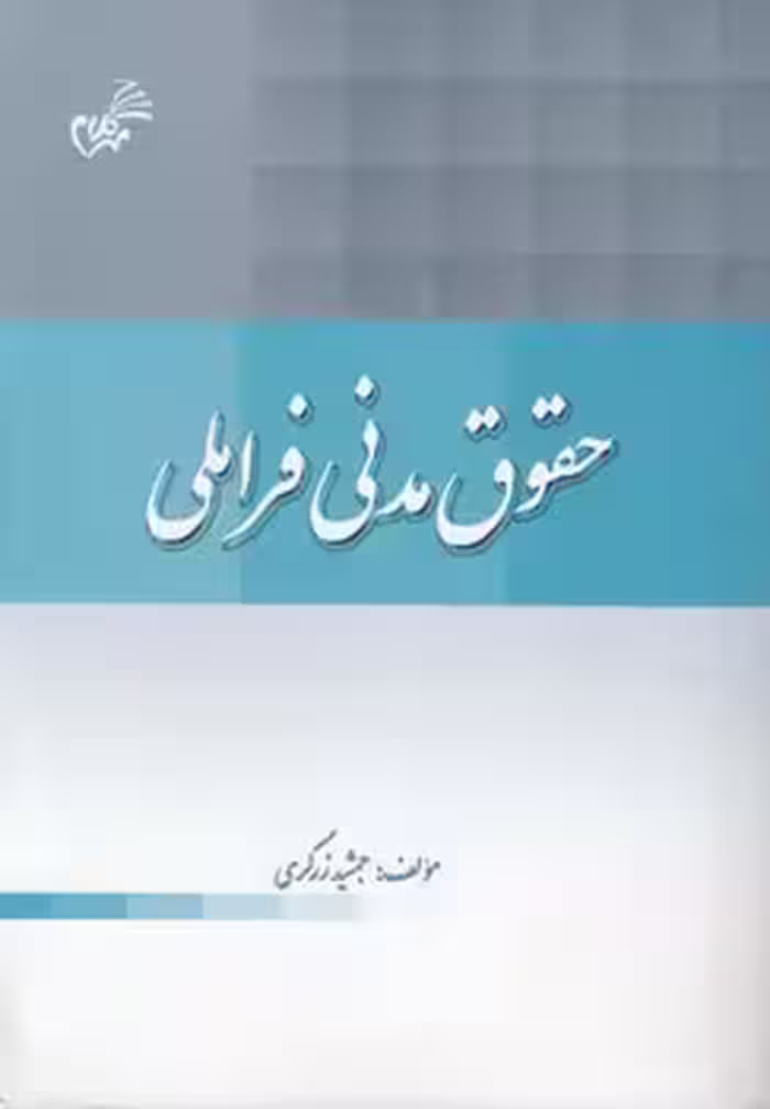 خرید کتاب حقوق مدنی فراملی — کتابسرای طه