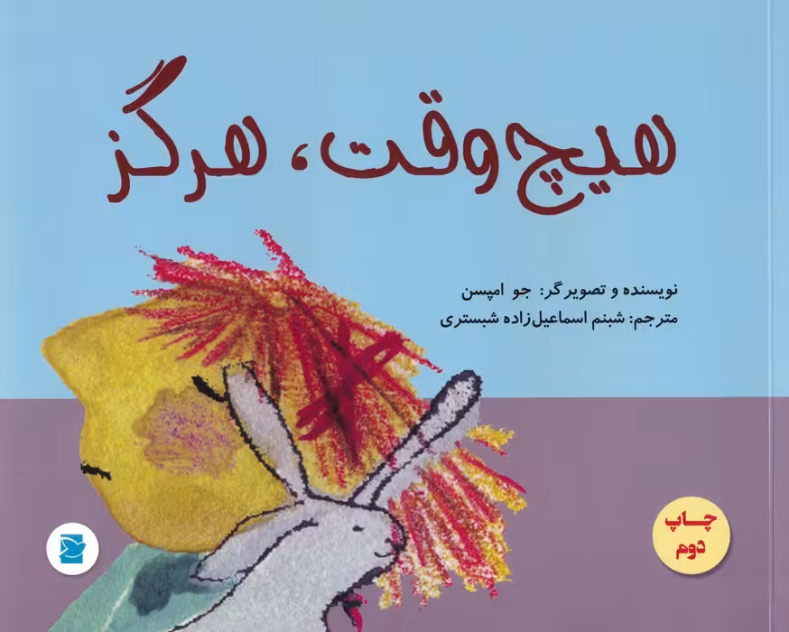 هیچ وقت،هرگز (گلاسه) - ناشربوک | خرید آنلاین کتاب