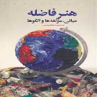 خرید کتاب هنر فاضله: مبانی، مولفه ها و الگوها &#8212; کتابسرای طه