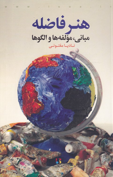 خرید کتاب هنر فاضله: مبانی، مولفه ها و الگوها — کتابسرای طه