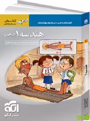 هندسه دهم سه بعدی الگو - تخفیف ویژه سیب ترش - SibTorsh