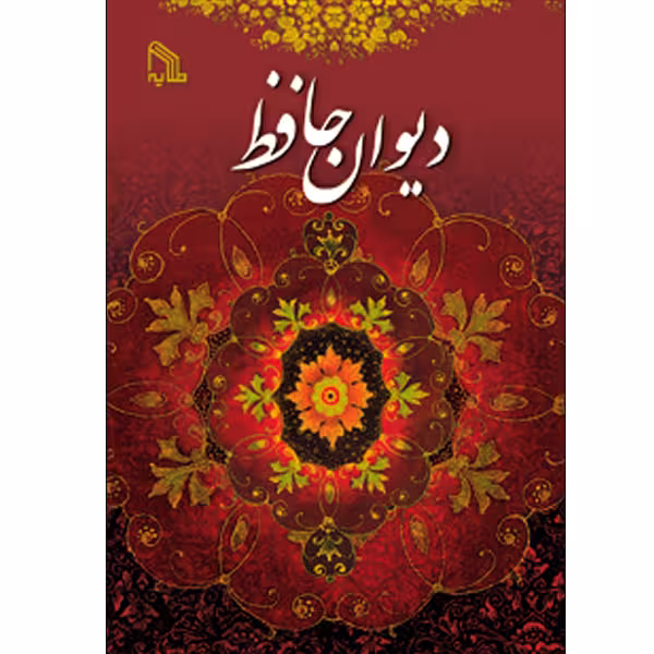 کتاب دیوان حافظ انتشارات طلایه