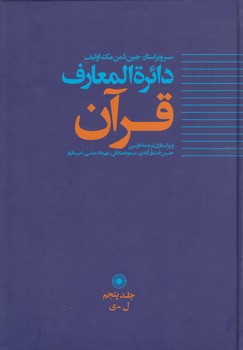 خرید کتاب دایرهالمعارف قرآن (جلد 5) — کتابسرای طه