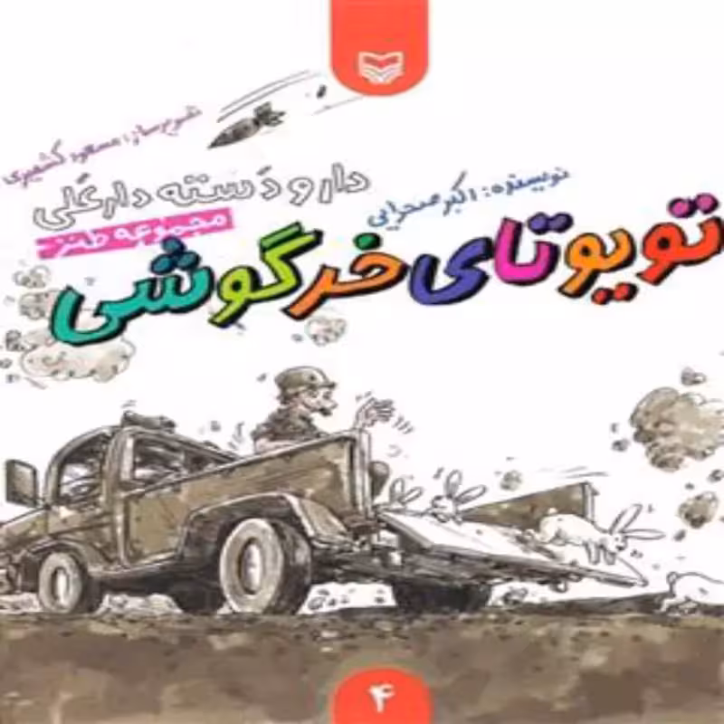 101924-کتاب تویوتای خرگوشی-مجموعه طنز-دار و دسته دارعلی4-سوره مهر