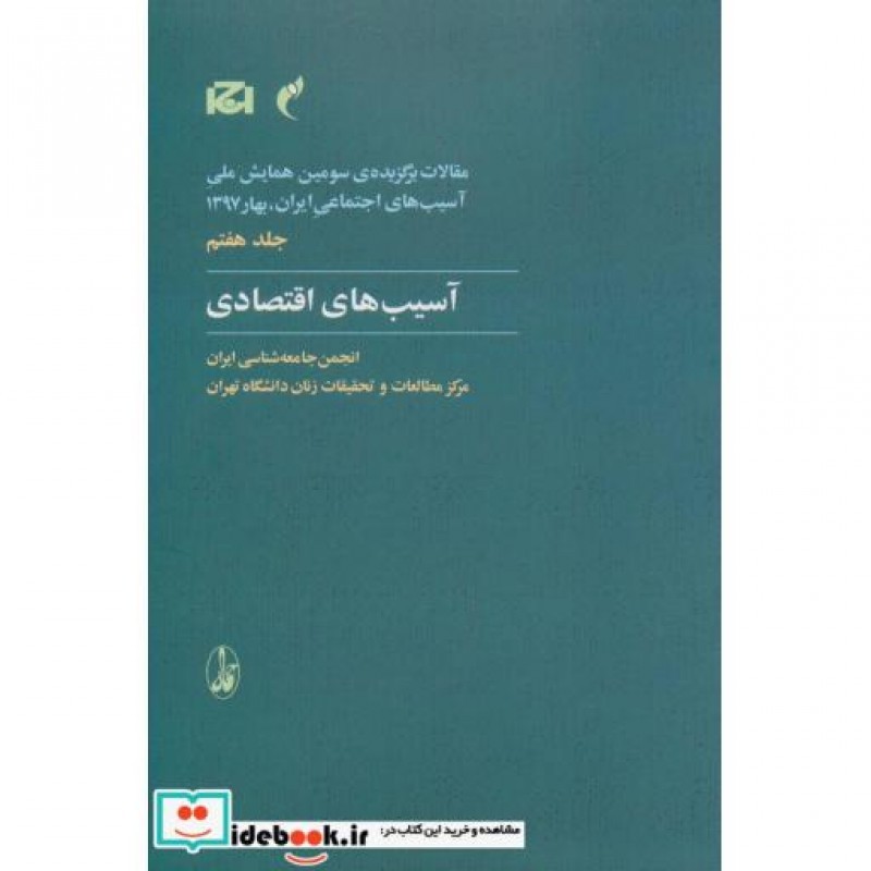 کتاب مقالات برگزیده سومین همایش ملی آسیب های اجتماعی ایران 7