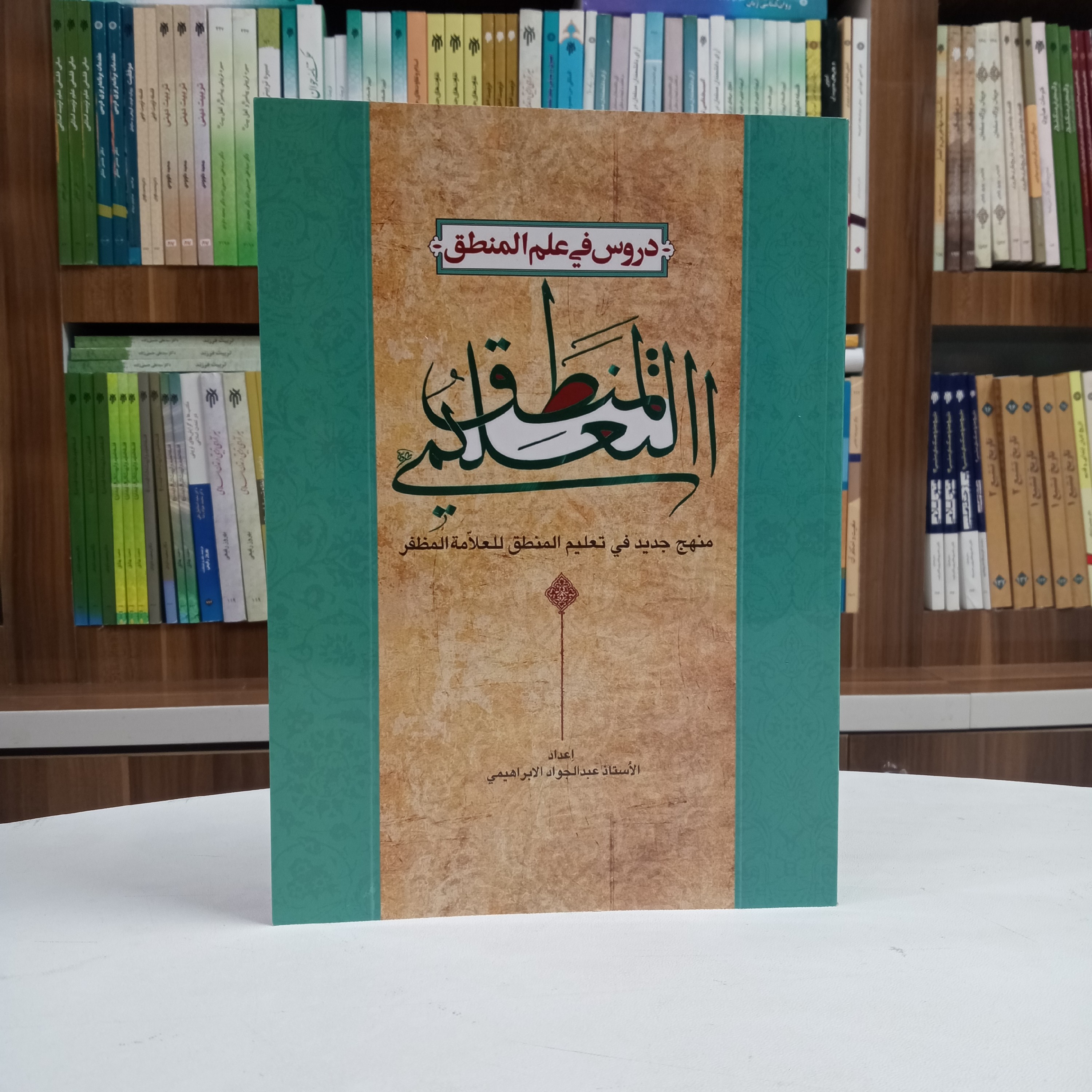 دروس فی علم المنطق،المنطق التعلیمی تالیف الاستاد عبدالجواد الابراهیمی