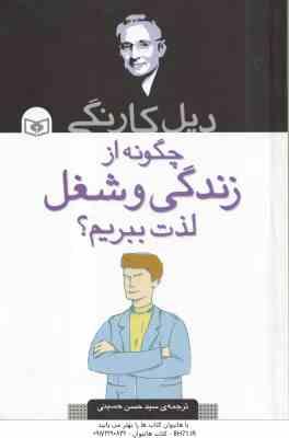 چگونه از زندگی و شغل لذت ببریم ؟ ( دیل کارنگی – سید حسن حسینی )