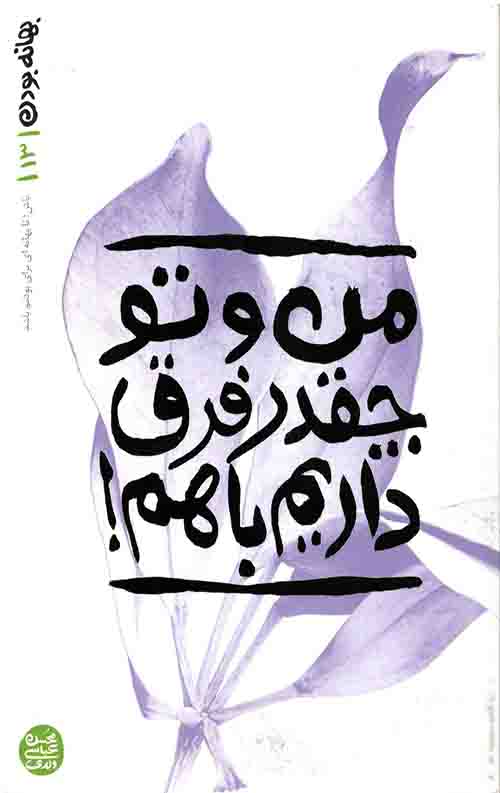 بهانه بودن 13: من و تو چقدر فرق داریم باهم!