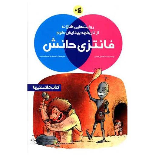 کتاب فانتزی دانش (4)(نشرشهر) اثر احسان عمادی