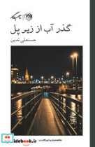 قیمت و خرید کتاب گذر آب از زیر پل اثر حسنعلی تدین | ایده بوک