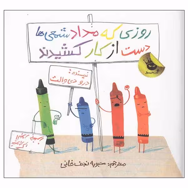 کتاب روزی که مداد شمعی ها دست از کار کشیدند اثر درو دی والت انتشارات زعفران