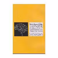 کتاب رفتار برنامه‌ریزی شده اثر کریستوفر جی آرمی تیج و جولی کریستیان انتشارات موغام