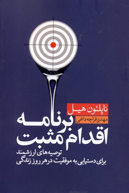 برنامه اقدام مثبت:توصیه‌های ارزشمند برای دستیابی به موفقیت در هر روز زندگی